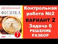 Задача 6. Вариант 2. КР-2. Физика. Давление твердых тел, жидкостей и газов. Перышкин. Марон.