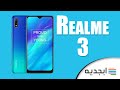 ريلمي 3 سعر ومواصفات هاتف محمول ريلمي 3 هاتف ببطارية ضخمة وسعر اقتصادي Realme 3 ريلمي 3 سعر ومواصفات هاتف محمول ريلمي 3 هاتف ببطارية ضخمة وسعر اقتصادي Realme 3
