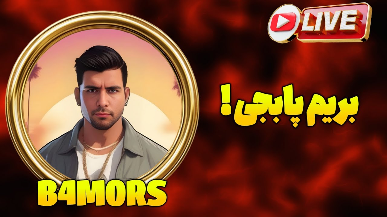 رنکاپ ملو💎#pubgmobile #livestream - YouTube