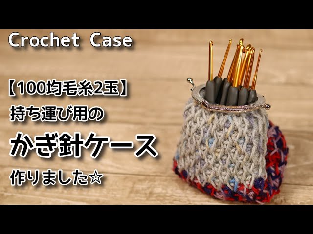 100均毛糸2玉 持ち運び用のかぎ針ケース作りました Crochet Case ケース編み方 編み物 Youtube