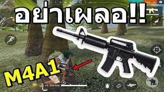 Free Fire จัด M4A1 แบบแม่นๆเป็นไงไปดู