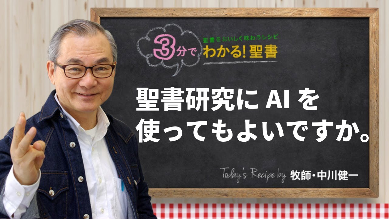 Q485 聖書研究にAIを使ってもよいですか。【3分でわかる！聖書】