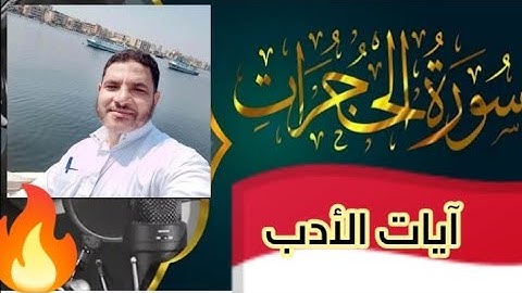 آيات الأدب من سورة الحجرات تلاوة طيبة من صلاة المغرب 🔥