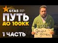 ПЕРЕШЁЛ НА GTA 5 RP ! ПУТЬ ДО 100 КК ! НАЧАЛО - 1 ЧАСТЬ !