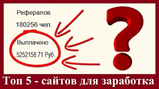 ТОП 5 - САЙТОВ ДЛЯ ЗАРАБОТКА В ИНТЕРНЕТЕ С НУЛЯ И МИНИМАЛЬНЫМИ ВЛОЖЕНИЯМИ
