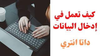 كيف تعمل في إدخال اليانات  Data entry