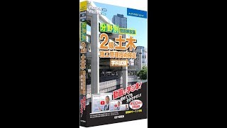 令和2年度2級土木施工管理技術検定（前期）学科試験受験対策図解講義【第4分野 施工管理】