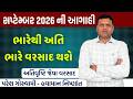 સપ્ટેમ્બર 2026 ના વરસાદન | September 2026 Na Varsad Ni Aagahi Paresh Goswami