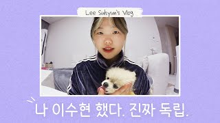 수현이의 구석구석 집 공개 브이로그 (feat.쪼메❤️) | Welcome to Suhyun house🏠