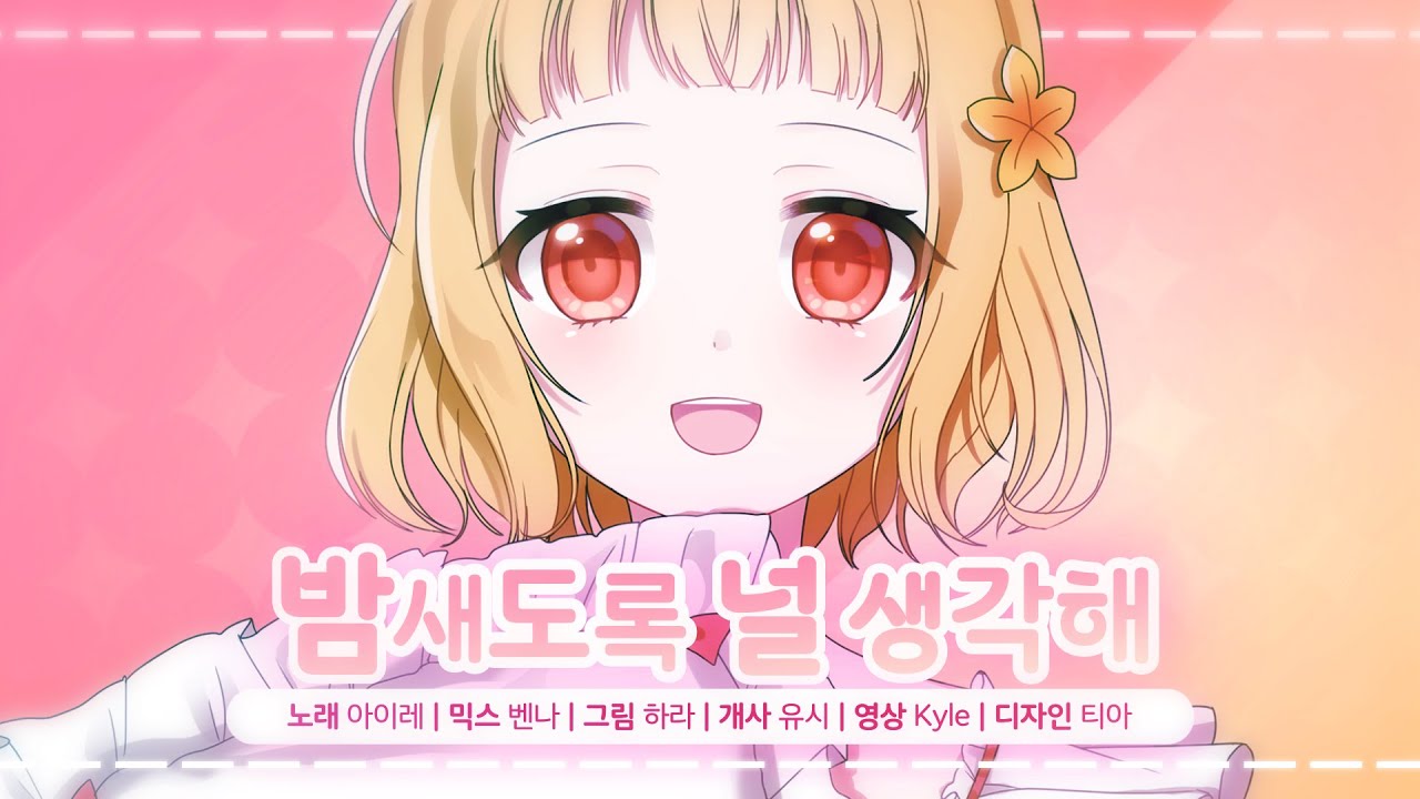 【AIRE】 밤새도록 널 생각해 한국어 COVER