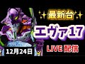 【 e新世紀エヴァンゲリオン～はじまりの記憶～】#エヴァ17 #エヴァ15 #live #生配信 #新台パチンコ #パチンコ #スロット #shorts