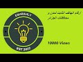 أرقام الهاتف الثابت لمدن و محافظات الجزائر أرقام الهاتف الثابت لمدن و محافظات الجزائر
