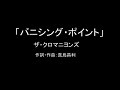 【カラオケ】バニシング・ポイント/ザ・クロマニヨンズ【実演奏】