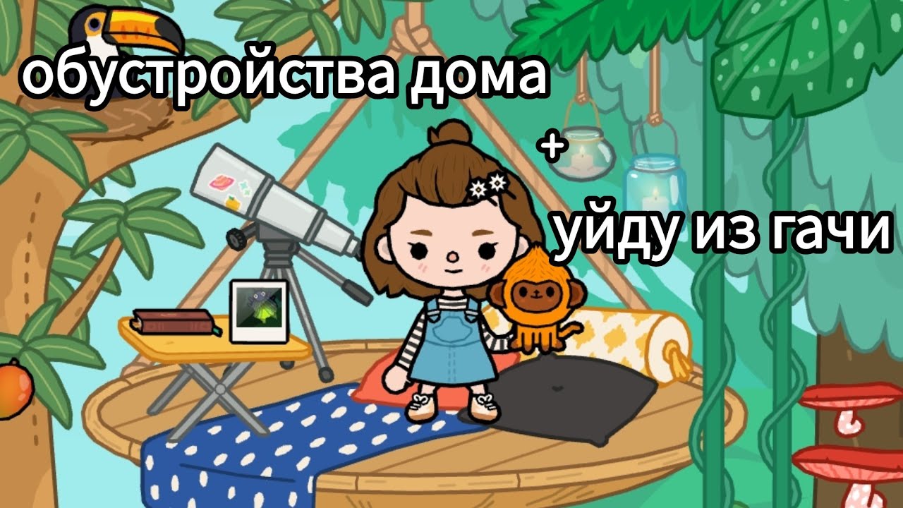 Тока бока звезда тик тока. Тока бока. Гача тока бока. Тока бока растения. Тока бока дом.