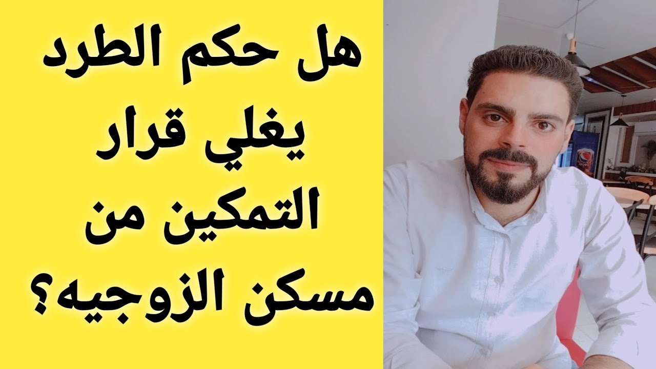 هل حكم الطرد يغلي قرار التمكين من مسكن الزوجيه؟