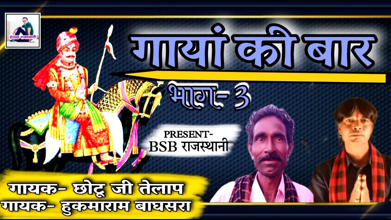 गायां की बार! गायक- छोटू जी 9649856064  गायक- हुकमाराम बाघसरा 9587722490 !