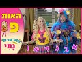 האות פ' - נתי הגעתי הופעתי - לימוד אותיות | הכנה לכיתה א' | קיץ