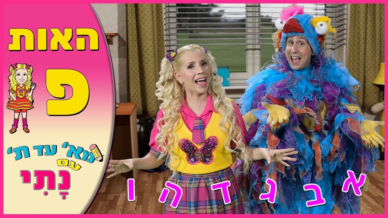 האות פ' - נתי הגעתי הופעתי - לימוד אותיות | הכנה לכיתה א' | קיץ