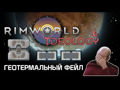 Видео: Не используй геотермалки! Rimworld 1.3 Ideology