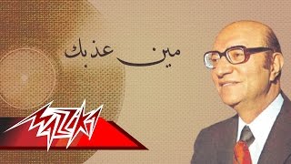 Men Azebak - Mohamed Abd El Wahab مين عذبك - محمد عبد الوهاب