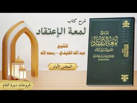 شرح كتاب لمعة الاعتقاد للإمام بن قدامة رحمه الله المجلس الأول دورة الشام