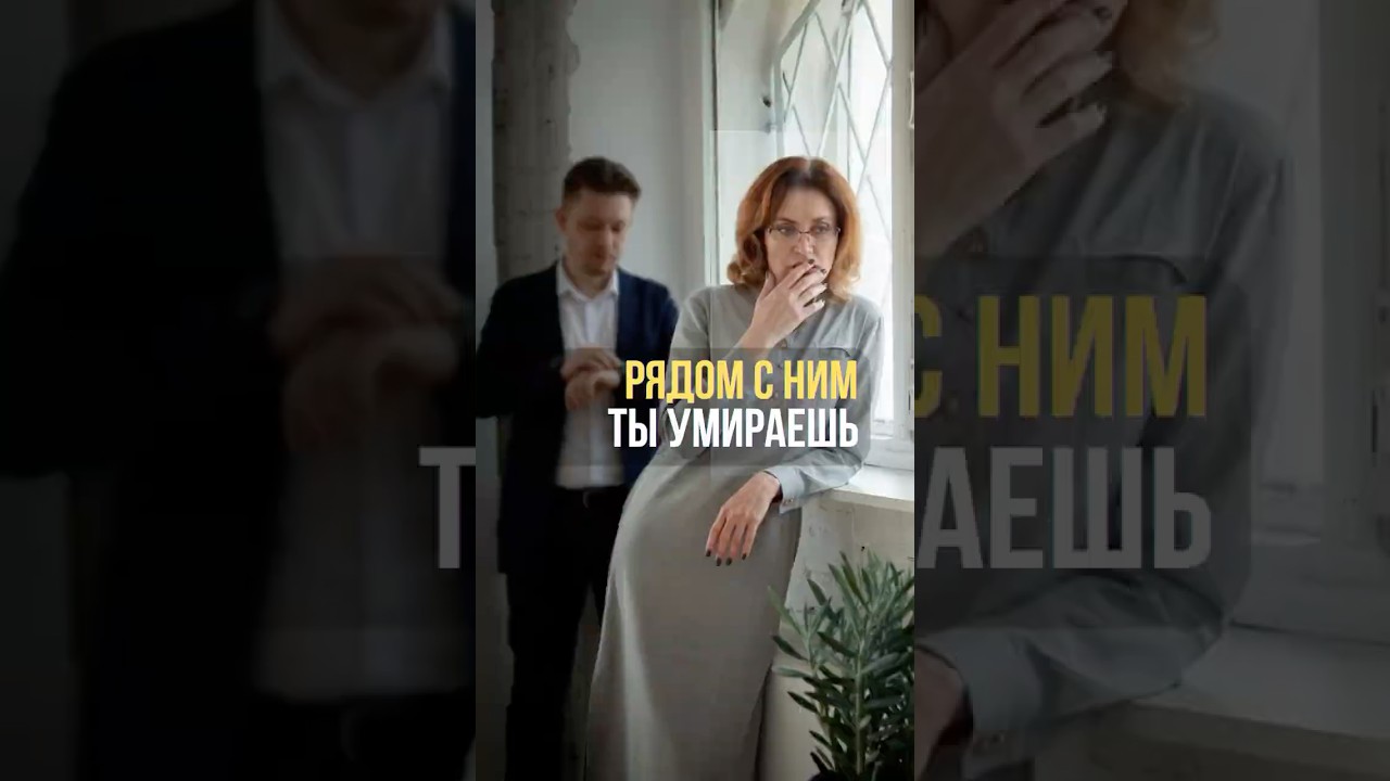 Явного абьюза нет, но рядом с ним тебе плохо! — Transcript