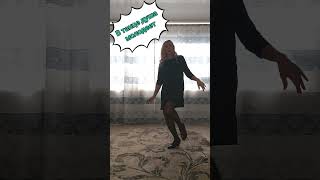 Лечебный танец от всех недугов,рекомендую💝 #dance #лечение #здоровье #музыка #music