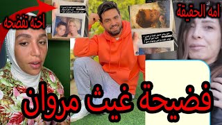 فضيحة غيث مروان وامه الحقيقية صدمه 