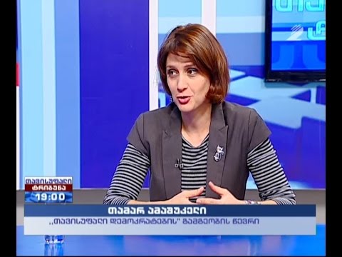 „თავისუფალი ტრიბუნა“ – „თავისუფალი დემოკრატები“