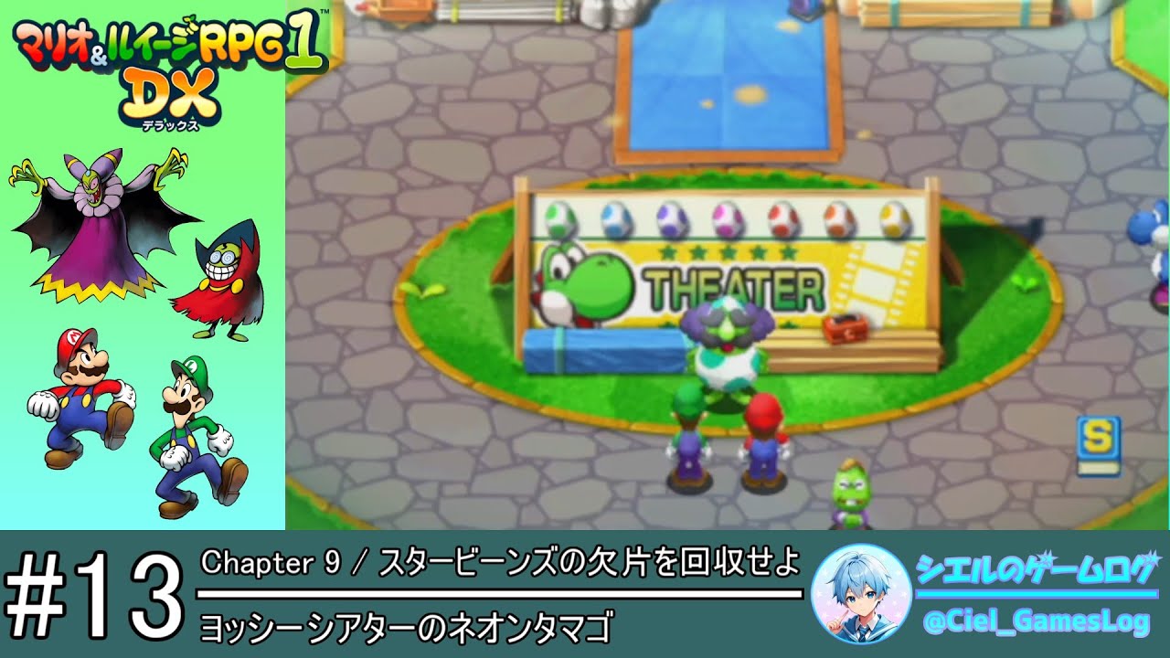 マリオ&ルイージRPG1 DX】#13 ヨッシーシアターのネオンタマゴ