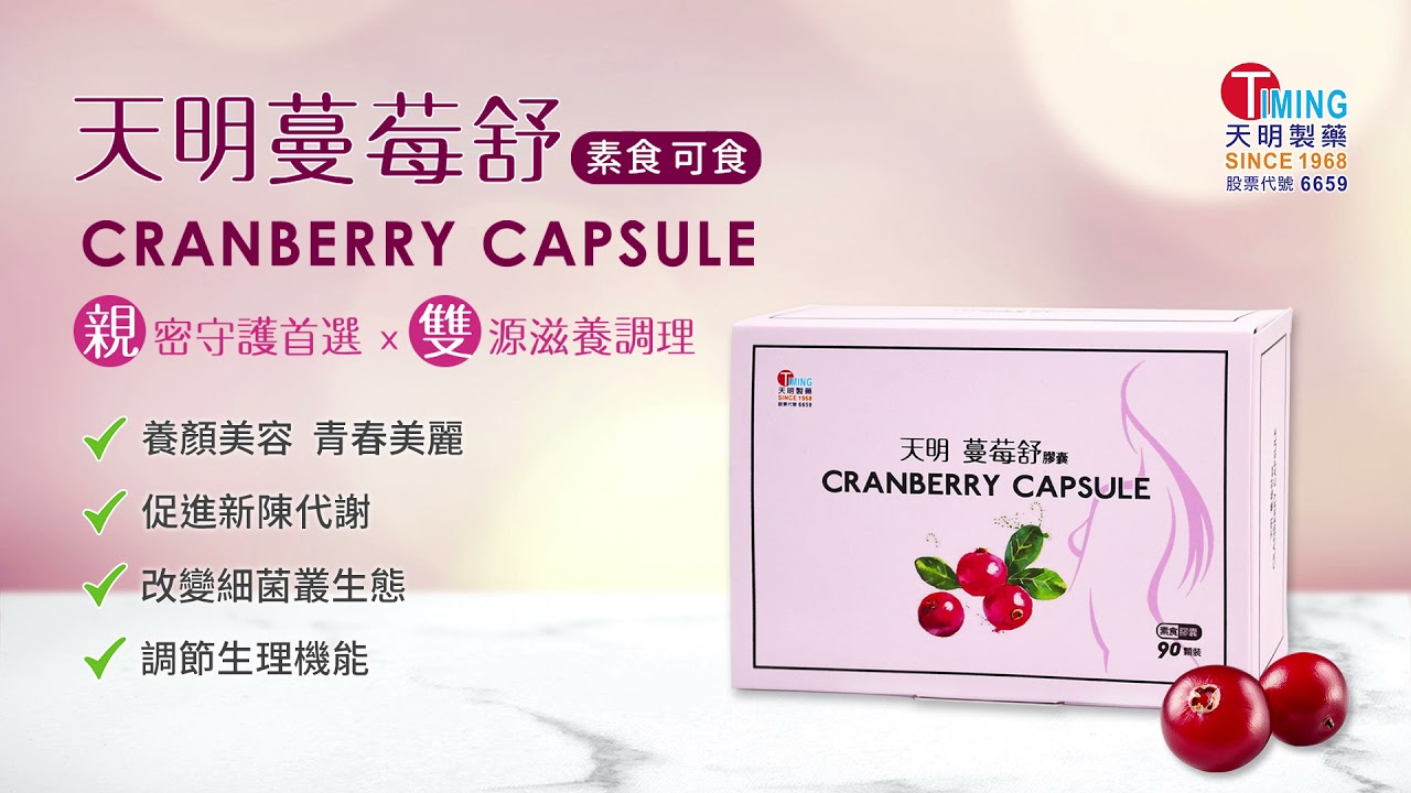 【天明製藥】蔓莓舒 素食膠囊 - 花青素x維他命C 親密守護