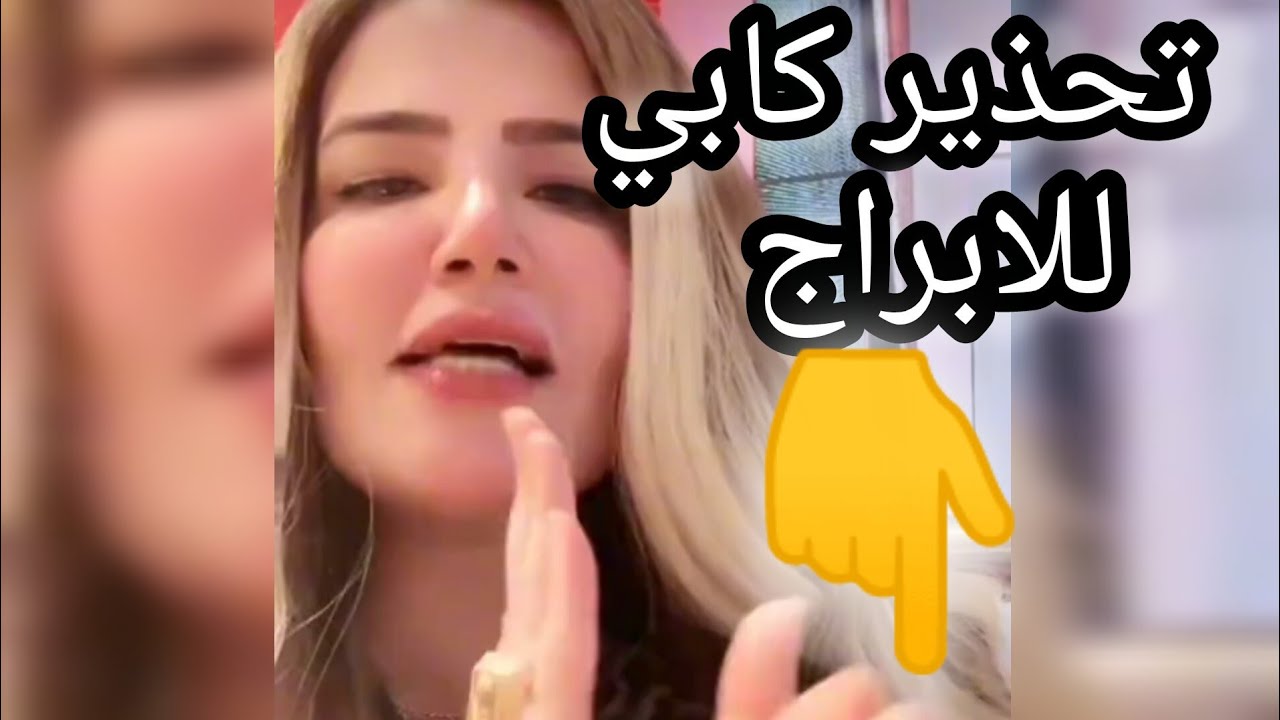 الدكتوره كابي تحذر برج العذراء والدلو والحوت والميزان والقوس للمره المليون