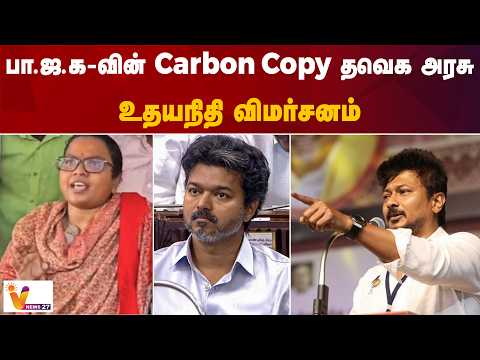 பா.ஜ.க-வின் Carbon Copy தவெக அரசு - உதயநிதி விமர்சனம்