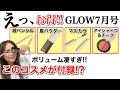 【雑誌付録】GLOW7月号お得すぎ！更に、裏技満載なプロのメイクテク大公開