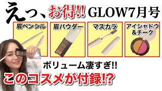 【雑誌付録】GLOW7月号お得すぎ！更に、裏技満載なプロのメイクテク大公開