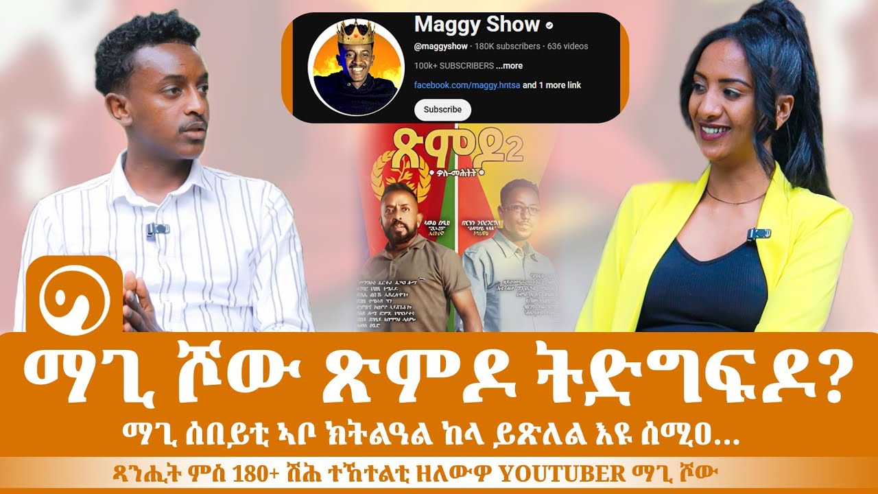 ማጊ ሾው ጽምዶ ትድግፍ'ዶ?  ጻንሒት ምስ Maggy Show  | ገረብ ግባ ሚድያ