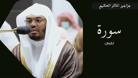 سورة لقمان كاملة للشيخ أ.د.ياسر بن راشد الدوسري بتحبير رائع وفريد من نوعة تراويح ٢٤ رمضان ١٤٤٣