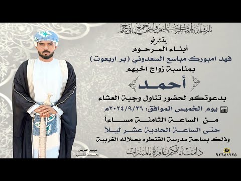 العريس أحمد بن فهد أمبورك مباسع السعدوني أفراح الغربيه 26 9 2024 