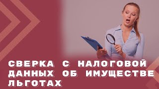 Сверка с налоговой по недвижимости и ТС: зачем и как?