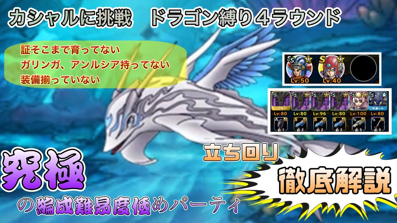 Dqmsl カシャルに挑戦 ドラゴン4ラウンド攻略 これが究極の編成難易度低めパーティだ 立ち回り徹底解説します スーパーライト 無課金 ドラクエ Youtube