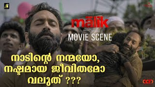 നാടിന്റെ നന്മയോ, നഷ്ടമായ ജീവിതമോ വലുത് ??? | Malik  Movie Scene | Fahadh Faasil | Vinay Fort