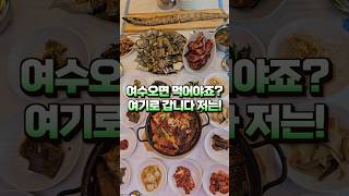 여수에서 게장 먹을 때 가야하는 이곳! #여수여행 #여수맛집 #여수게장맛집 #낭만별식
