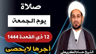 صلاة ( يوم الجمعة ) 12 ذي القعدة 1444 هـ / لايفوتكم أجرها العظيم