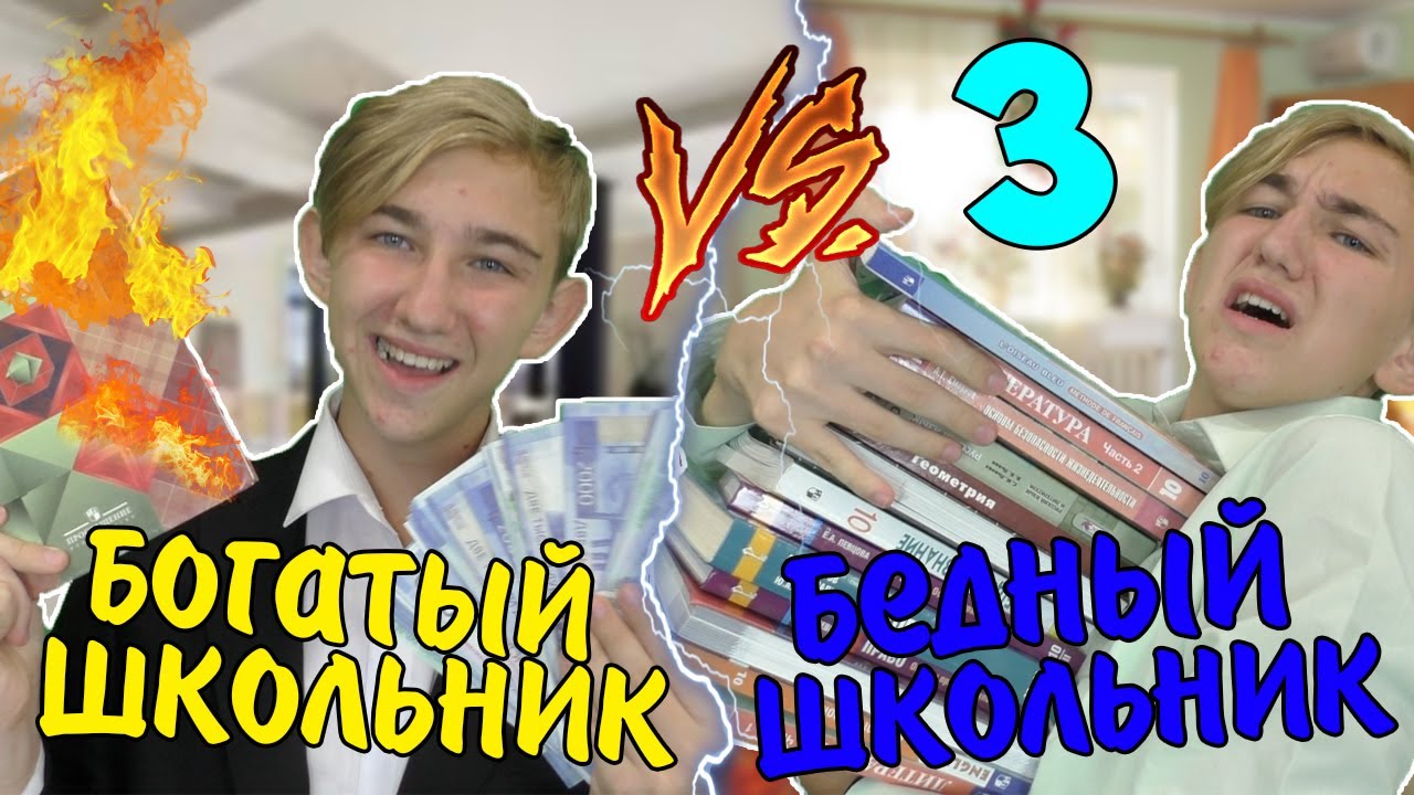 Включи видео бедная против богатой. Богатый школьник против бедного. Богатый школьник и бедный школьник. Богатый vs бедный школьник !. Школьник против богатого школьника.