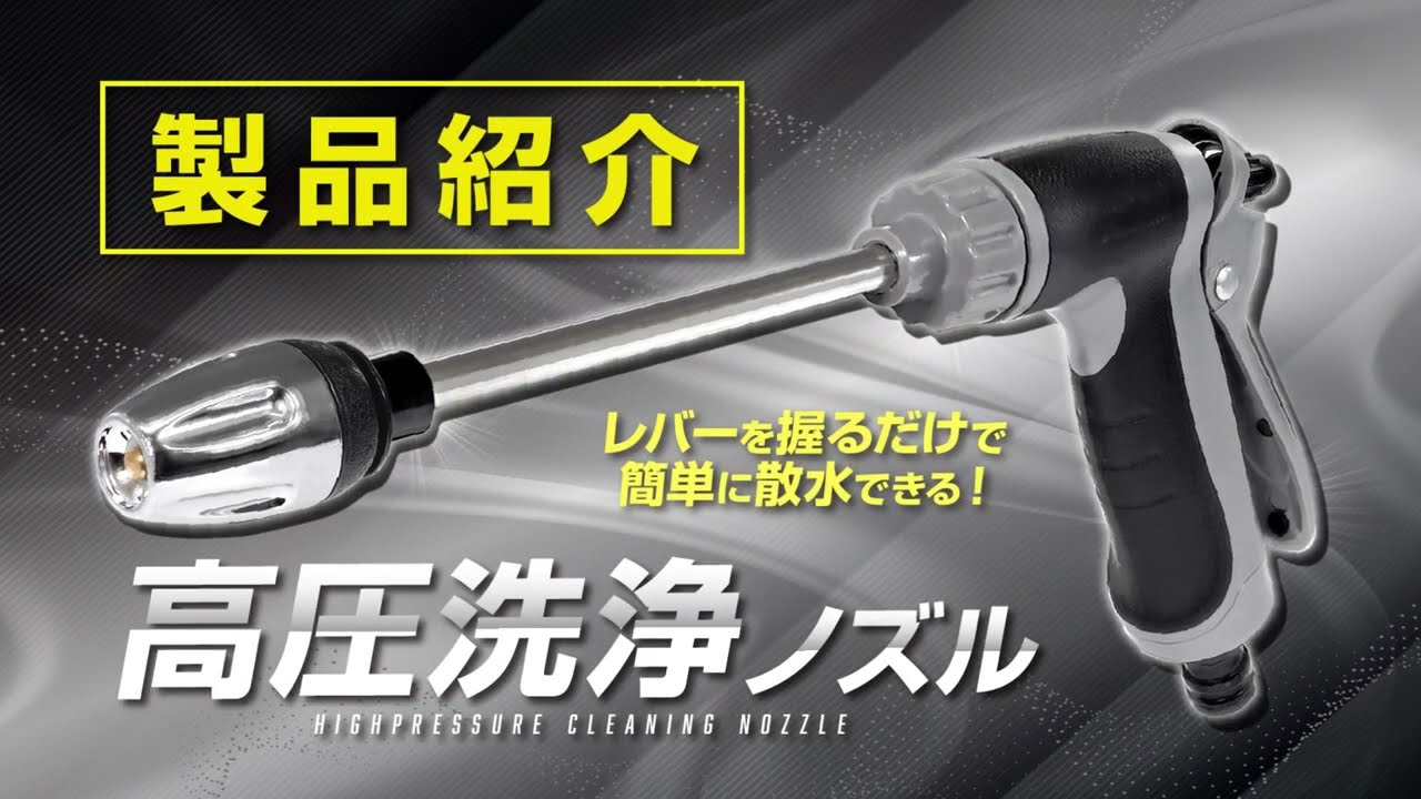 雑貨】自宅のホースに簡単取り付け「高圧洗浄ノズル」 - YouTube