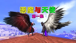 【恶魔与天使第二季】恶魔与天使1：命运轮回，P城霸主变身冥王，我恶魔之子回来了！