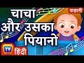 चाचा और उसका पियानो (ChaCha And His Piano) - Hindi Moral Stories for Kids | ChuChu TV