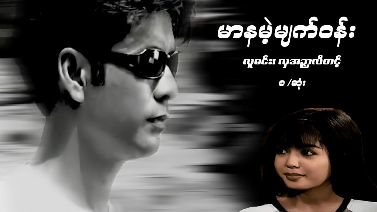 မာနမဲ့မျက်ဝန်း - လူမင်း၊ လှအဉ္ဇာလီတင့် - မြန်မာဇာတ်ကား စ / ဆုံး - Myanmar Movie