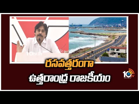 రసవత్తరంగా ఉత్తరాంధ్ర రాజకీయం | Political Heat in Visakhapatnam | Ys Jagan | Pawan Kalyan | 10TV