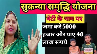 सुकन्या समृद्धि योजना |Sukanya Samridhi yojana 2024 /kaise kitna returned dega best girl saving plan
